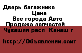 Дверь багажника Hyundai Solaris HB › Цена ­ 15 900 - Все города Авто » Продажа запчастей   . Чувашия респ.,Канаш г.